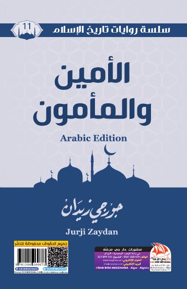 الأمين والمأمون