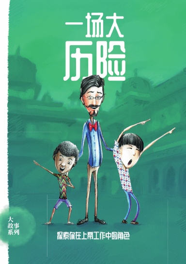 One Big Adventure - Chinese Simplified
