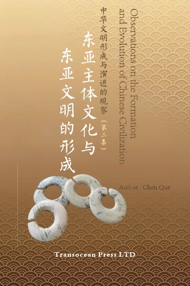 Observations on the Formation and Evolution of Chinese Civilization