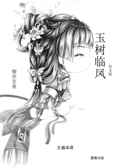 玉树临凤(英文版）