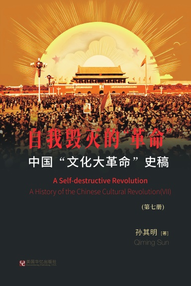 中国“文化大革命”史稿(第7册)