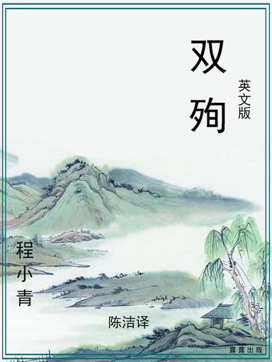 双殉（英文版）