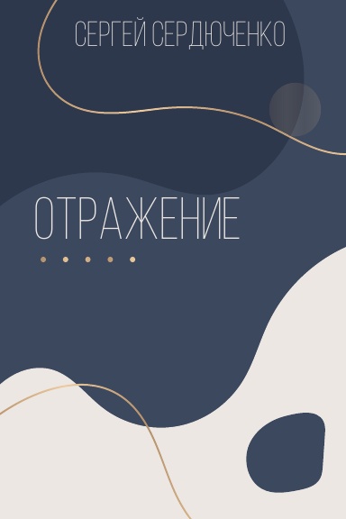 Сергей Сердюченко: Отражение