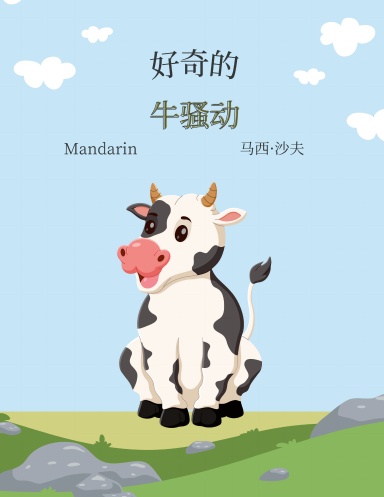 好奇的 牛骚动 (Mandarin)