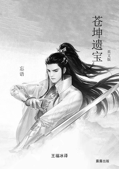 苍坤遗宝(英文版）