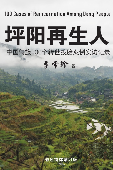 坪阳再生人 :中国侗族100个转世投胎案例实访记录