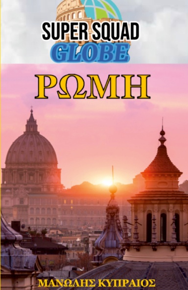 Globe: Ρώμη