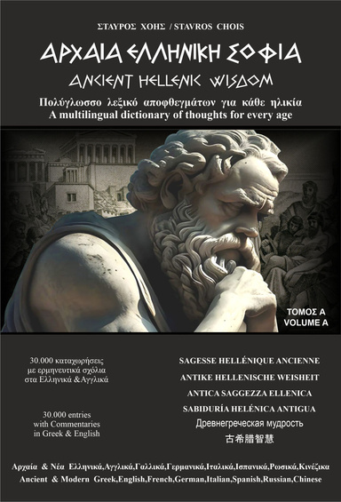 Ancient Hellenic Wisdom