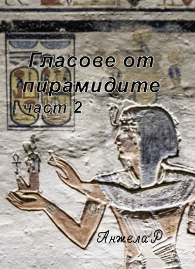 Гласове от пирамидите