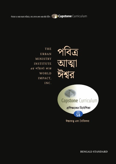 Module 14: God the Holy Spirit, Bengali-Standard - Mentor Guide