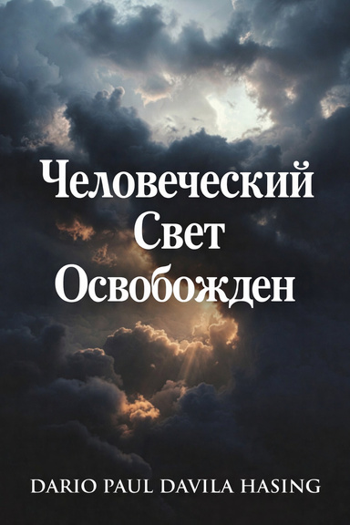 Человеческий Cвет Oсвобожден