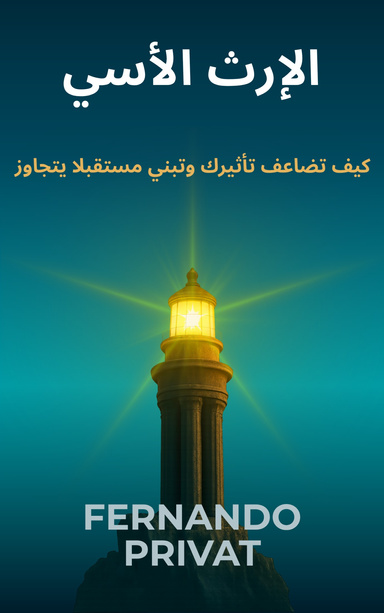 الإرث الأسي