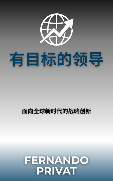 有目标的领导
