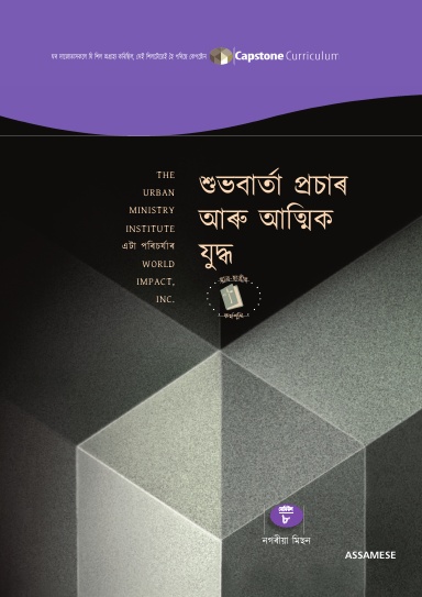 Module 8: Evangelism and Spiritual Warfare, Assamese - Student Workbook