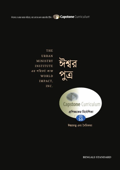 Module 10: God the Son, Bengali-Standard - Mentor Guide