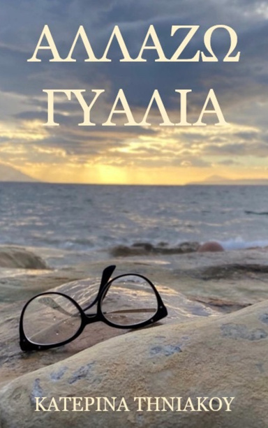 ΑΛΛΑΖΩ ΓΥΑΛΙΑ