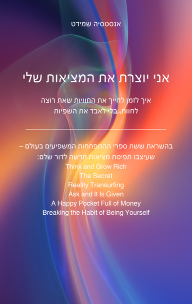ספר "אני יוצרת את המציאות שלי"- הגרסה הדיגיטלית