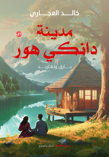 مدينة دانكي هور