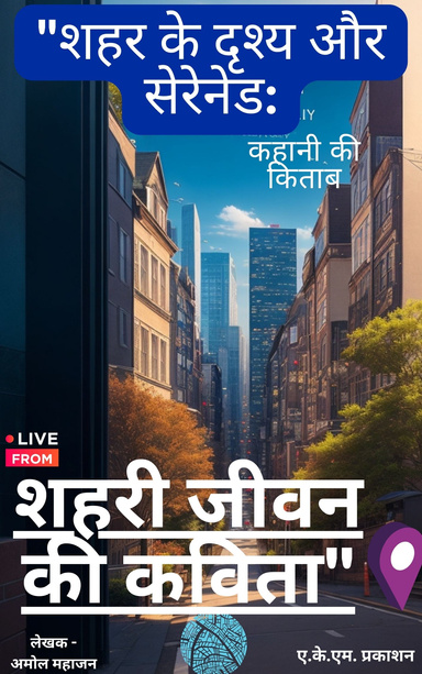 शहरी जीवन की कविता" स्टोरी बुक