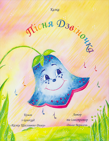 Пісня Дзвіночка