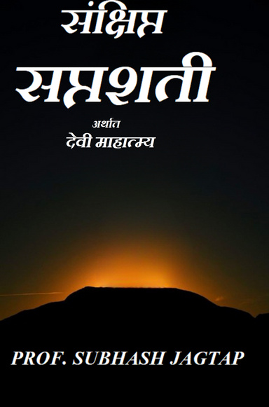 संक्षिप्त सप्तशती