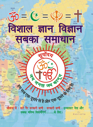 विशाल ज्ञान विज्ञान सबका समाधान
