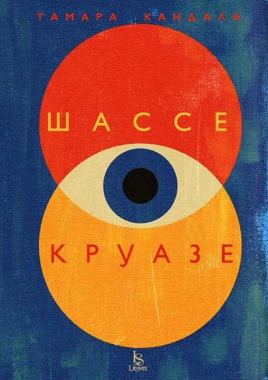 Шассе-Круазе