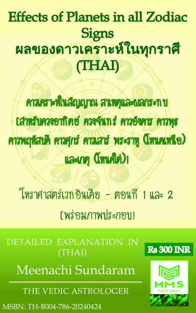 ผลของดาวเคราะห์ในทุกราศี (Thai)