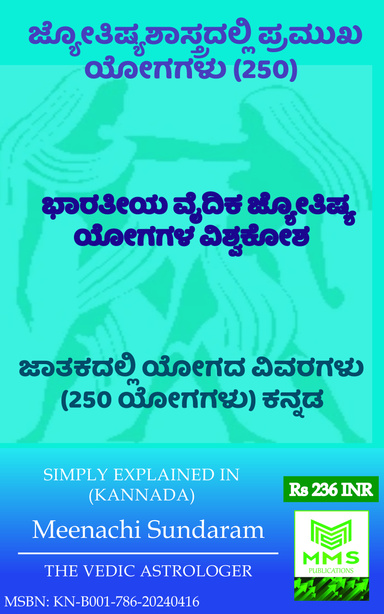 ಜ್ಯೋತಿಷ್ಯಶಾಸ್ತ್ರದಲ್ಲಿ ಪ್ರಮುಖ ಯೋಗಗಳು (Kannada)