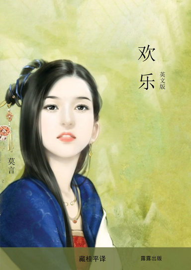 欢乐（英文版 ）