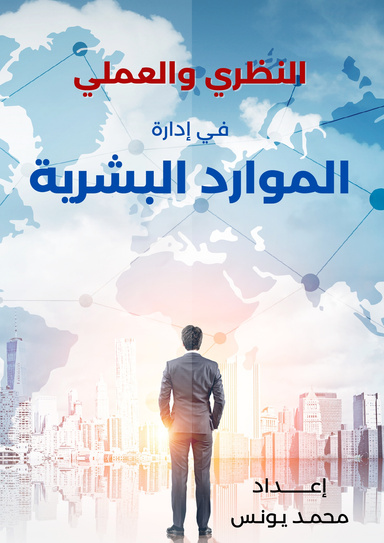 النظري والعملى فى الموارد البشرية