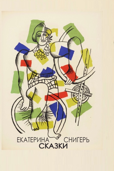 Екатерина Снигерь «Сказки»