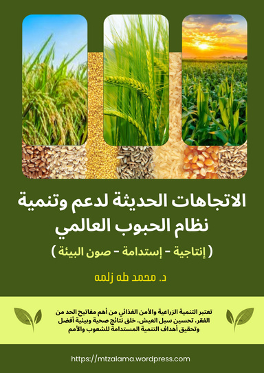 الاتجاهات الحديثة لدعم وتنمية نظام الحبوب العالمي