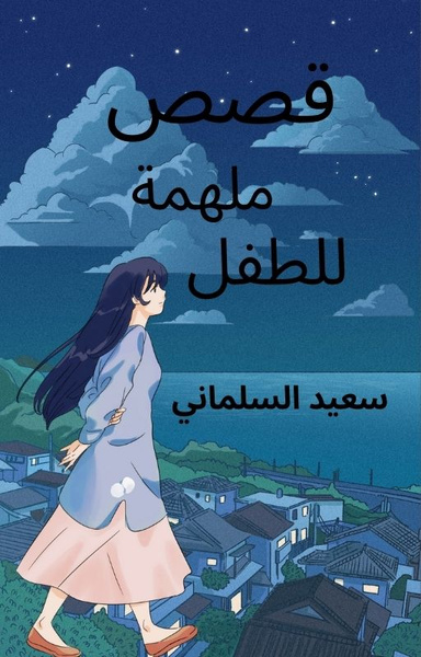 قصص ملهمة للطفل