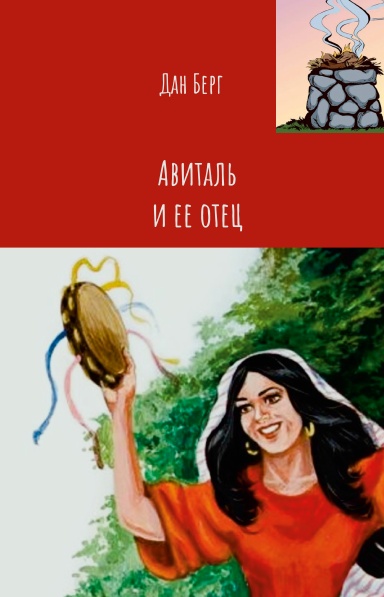 Авиталь и ее отец