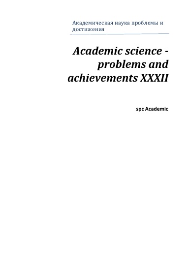 Academic science - problems and achievements XXXII: Proceedings of the Conference. Bengaluru, India, 13-14.06.2023