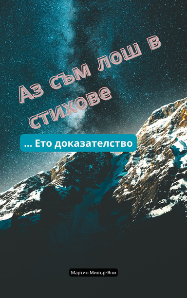 Аз Съм Лош в Стихове