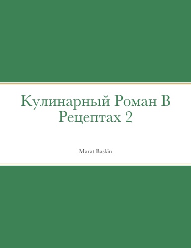 Кулинарный Роман В Рецептах 2