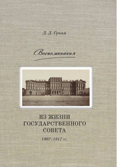 Vospominaniya: Iz zhizni Gosudarstvennogo soveta 1907–1917 gg.