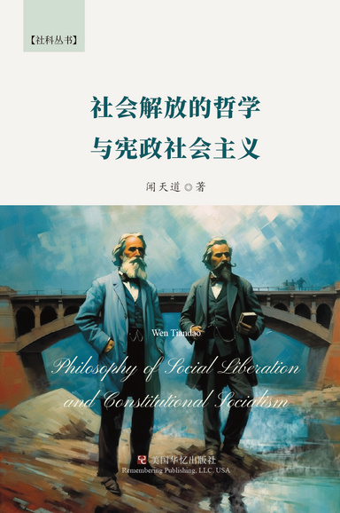 社会解放的哲学与宪政社会主义