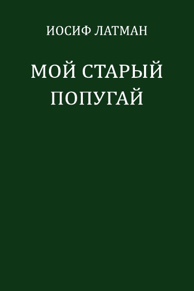 Moy stariy popugay