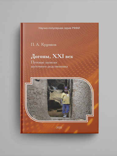 Dogony, XXI vek: Putevye zapiski shutochnogo rodstvennika.