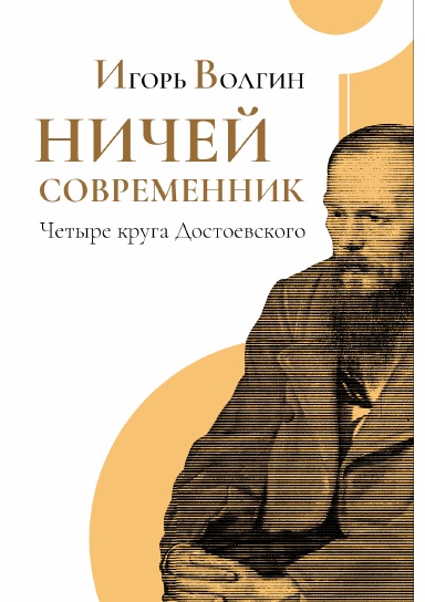 Nichei sovremennik. Chetyre kruga Dostoevskogo.
