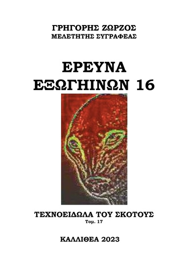 ΕΡΕΥΝΑ ΕΞΩΓΗΙΝΩΝ 16