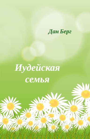Иудейская семья