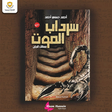 سرداب الموت