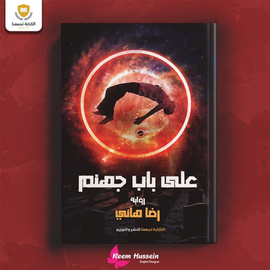 على باب جهنم