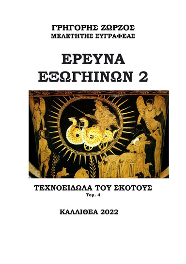 ΕΡΕΥΝΑ ΕΞΩΓΗΙΝΩΝ 2