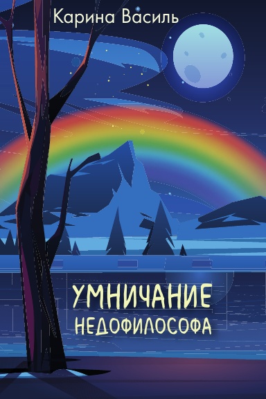 Умничание недофилософа