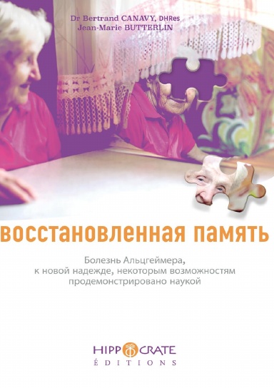 Болезнь Альцгеймера, восстановленная память